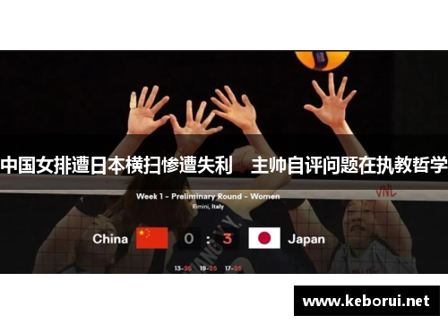 中国女排遭日本横扫惨遭失利　主帅自评问题在执教哲学